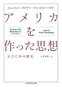 アメリカを作った思想 五〇〇年の歴史