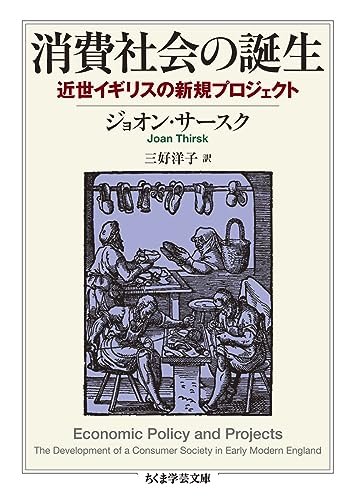 消費社会の誕生 近世イギリスの新規プロジェクト