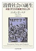 消費社会の誕生 近世イギリスの新規プロジェクト