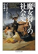 新版 魔女狩りの社会史