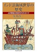 インド洋海域世界の歴史 人の移動と交流のクロス・ロード