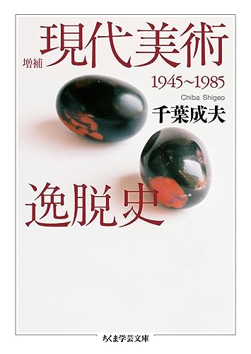 増補 現代美術逸脱史 1945-1985