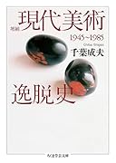 増補 現代美術逸脱史 1945-1985