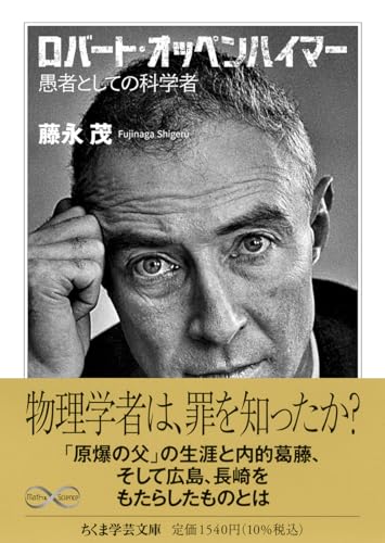 ロバート・オッペンハイマー 愚者としての科学者