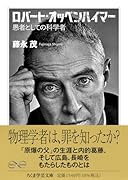 ロバート・オッペンハイマー 愚者としての科学者