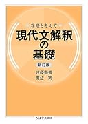 着眼と考え方 現代文解釈の基礎