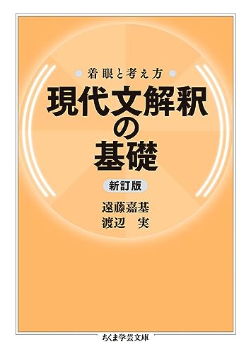 Amazonで遠藤 嘉基, 渡辺 実の着眼と考え方 現代文解釈の基礎 (ちくま学芸文庫, エ-17-1)。アマゾンならポイント還元本が多数。遠藤 嘉基, 渡辺 実作品ほか、お急ぎ便対象商品は当日お届けも可能。また着眼と考え方 現代文解釈の基礎 (ちくま学芸文庫, エ-17-1)もアマゾン配送商品なら通常配送無料。