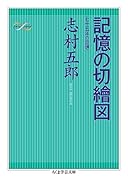 記憶の切繪図 七十五年の回想