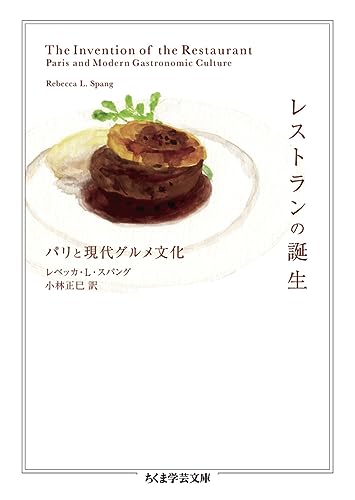 レストランの誕生 パリと現代グルメ文化