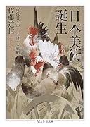 〈日本美術〉誕生 近代日本の「ことば」と戦略