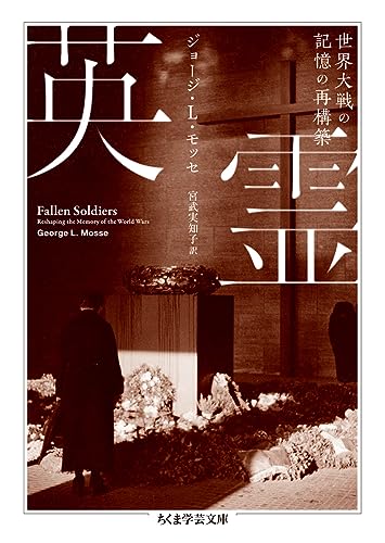 英霊 世界大戦の記憶の再構築