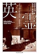 英霊 世界大戦の記憶の再構築