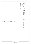 フーコー文学講義 大いなる異邦のもの