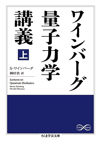 ワインバーグ量子力学講義 上
