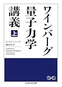 ワインバーグ量子力学講義 上