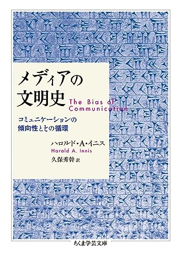 メディアの文明史 コミュニケーションの傾向性とその循環