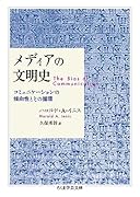 メディアの文明史 コミュニケーションの傾向性とその循環