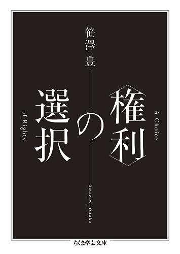 〈権利〉の選択