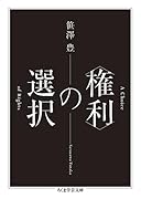 〈権利〉の選択