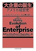 大企業の誕生 アメリカ経営史
