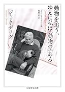 動物を追う、ゆえに私は(動物で)ある