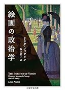 絵画の政治学