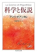 科学と仮説