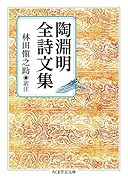 陶淵明全詩文集