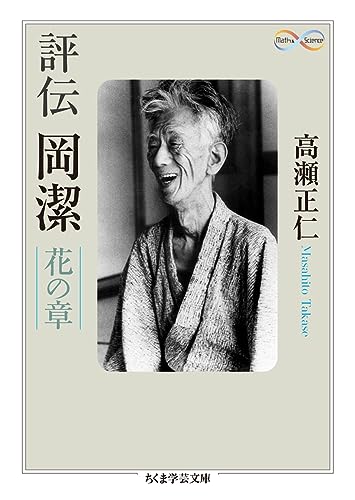 評伝 岡潔 花の章