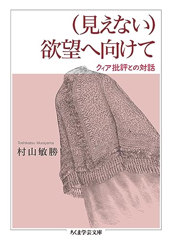 (見えない)欲望へ向けて クィア批評との対話