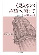 (見えない)欲望へ向けて クィア批評との対話