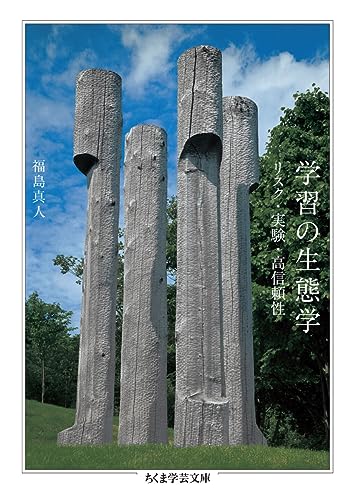 学習の生態学 リスク・実験・高信頼性