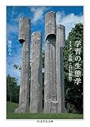 学習の生態学 リスク・実験・高信頼性