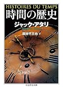 時間の歴史