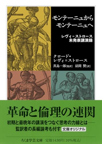 モンテーニュからモンテーニュへ レヴィ=ストロース未発表講演録