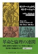 モンテーニュからモンテーニュへ レヴィ=ストロース未発表講演録