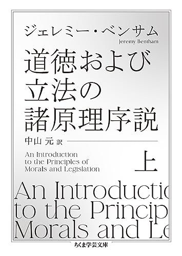 道徳および立法の諸原理序説 上