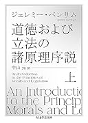 道徳および立法の諸原理序説 上