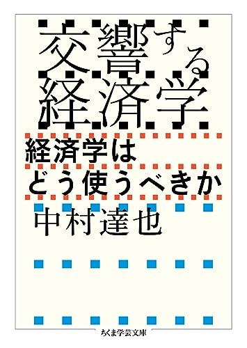 交響する経済学 経済学はどう使うべきか