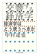 交響する経済学 経済学はどう使うべきか