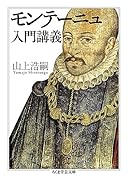 モンテーニュ入門講義