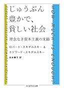じゅうぶん豊かで、貧しい社会 理念なき資本主義の末路