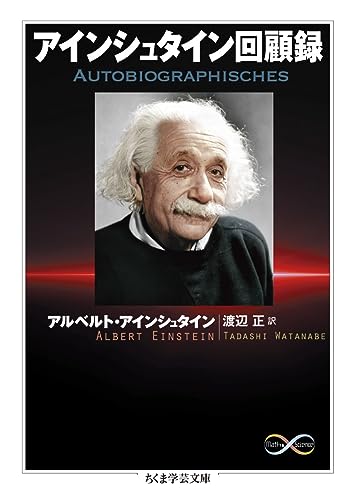 アインシュタイン回顧録