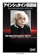 アインシュタイン回顧録