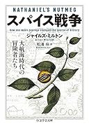 スパイス戦争 大航海時代の冒険者たち