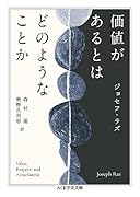 価値があるとはどのようなことか