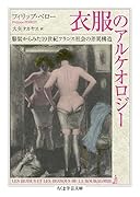 衣服のアルケオロジー 服装からみた19世紀フランス社会の差異構造
