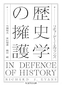 歴史学の擁護