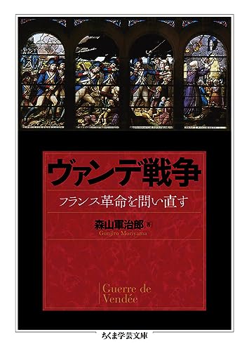ヴァンデ戦争 フランス革命を問い直す