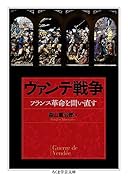 ヴァンデ戦争 フランス革命を問い直す